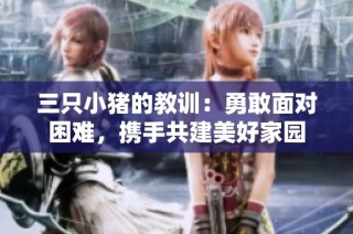 三只小猪的教训：勇敢面对困难，携手共建美好家园