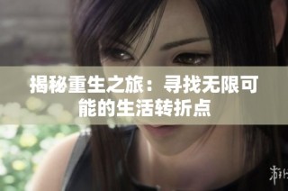 揭秘重生之旅：寻找无限可能的生活转折点
