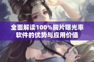 全面解读100%胸片曝光率软件的优势与应用价值