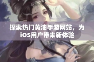 探索热门黄油手游网站，为iOS用户带来新体验
