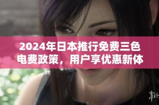 2024年日本推行免费三色电费政策，用户享优惠新体验