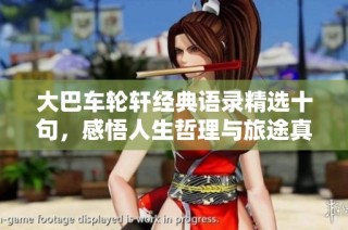 大巴车轮轩经典语录精选十句，感悟人生哲理与旅途真谛