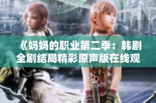 《妈妈的职业第二季：韩剧全剧结局精彩原声版在线观看指南》
