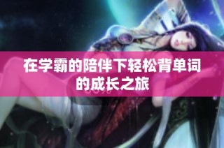 在学霸的陪伴下轻松背单词的成长之旅