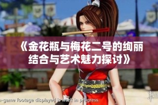 《金花瓶与梅花二号的绚丽结合与艺术魅力探讨》