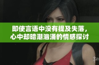 即使言语中没有提及失落，心中却暗潮汹涌的情感探讨