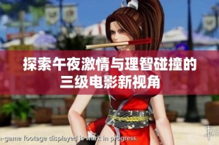 探索午夜激情与理智碰撞的三级电影新视角