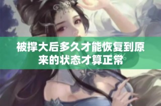 被撑大后多久才能恢复到原来的状态才算正常