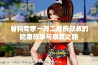 骨科专家一对二解析叔叔的健康故事与康复之路