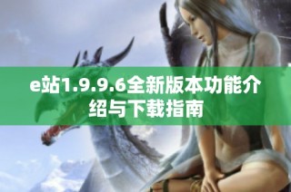 e站1.9.9.6全新版本功能介绍与下载指南