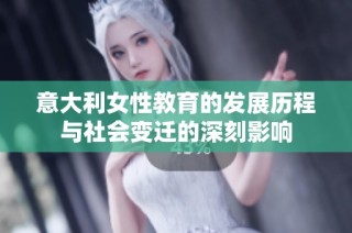 意大利女性教育的发展历程与社会变迁的深刻影响