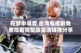 在梦中寻爱 台湾电视剧免费观看完整版高清链接分享