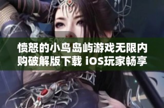 愤怒的小鸟岛屿游戏无限内购破解版下载 iOS玩家畅享全新游玩体验