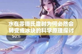 水在零摄氏度时为何必然会转变成冰块的科学原理探讨