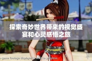 探索奇妙世界带来的视觉盛宴和心灵感悟之旅