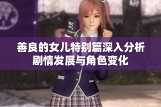 善良的女儿特别篇深入分析剧情发展与角色变化