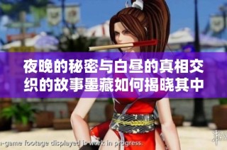 夜晚的秘密与白昼的真相交织的故事墨藏如何揭晓其中的谜团