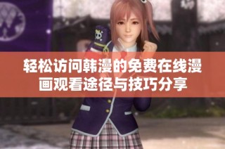轻松访问韩漫的免费在线漫画观看途径与技巧分享