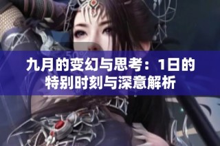 九月的变幻与思考：1日的特别时刻与深意解析