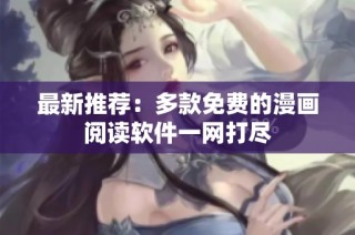 最新推荐：多款免费的漫画阅读软件一网打尽