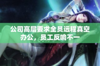 公司高层要求全员远程真空办公，员工反响不一