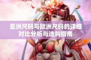亚洲尺码与欧洲尺码的详细对比分析与选购指南