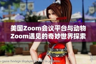 美国Zoom会议平台与动物Zoom遇见的奇妙世界探索