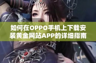 如何在OPPO手机上下载安装黄金网站APP的详细指南