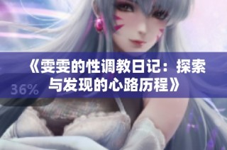 《雯雯的性调教日记：探索与发现的心路历程》