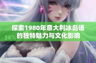 探索1980年意大利冰岛语的独特魅力与文化影响