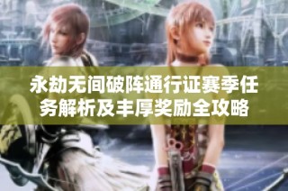 永劫无间破阵通行证赛季任务解析及丰厚奖励全攻略