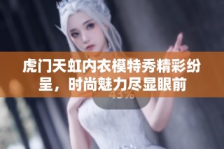 虎门天虹内衣模特秀精彩纷呈，时尚魅力尽显眼前