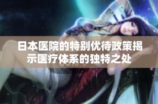 日本医院的特别优待政策揭示医疗体系的独特之处