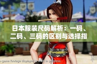 日本服装尺码解析：一码、二码、三码的区别与选择指南