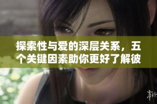 探索性与爱的深层关系，五个关键因素助你更好了解彼此
