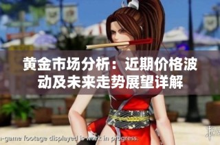 黄金市场分析：近期价格波动及未来走势展望详解