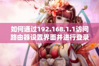 如何通过192.168.1.1访问路由器设置界面并进行登录技巧