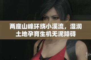 两座山峰环绕小溪流，湿润土地孕育生机无泥障碍