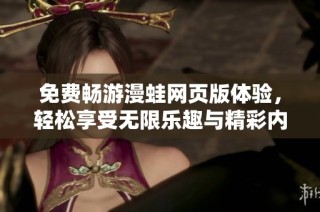 免费畅游漫蛙网页版体验，轻松享受无限乐趣与精彩内容