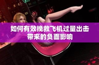 如何有效挽救飞机过量出击带来的负面影响