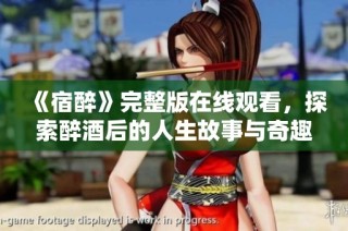 《宿醉》完整版在线观看，探索醉酒后的人生故事与奇趣经历