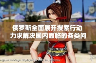 俄罗斯全面展开搜索行动 力求解决国内面临的各类问题