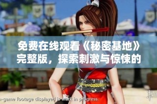 免费在线观看《秘密基地》完整版，探索刺激与惊悚的新剧情