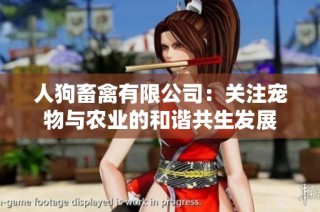 人狗畜禽有限公司：关注宠物与农业的和谐共生发展