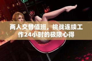 两人交替值班，挑战连续工作24小时的极限心得