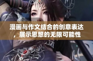 漫画与作文结合的创意表达，展示思想的无限可能性