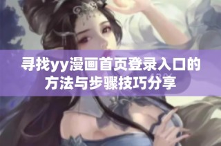 寻找yy漫画首页登录入口的方法与步骤技巧分享