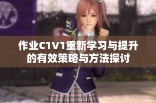 作业C1V1重新学习与提升的有效策略与方法探讨