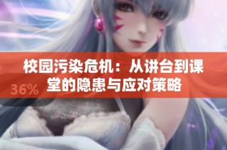 校园污染危机：从讲台到课堂的隐患与应对策略