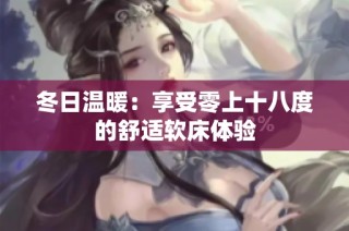 冬日温暖：享受零上十八度的舒适软床体验